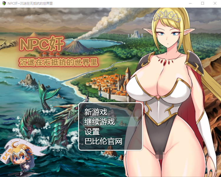 【日式RPG】NPC奸 沉迷在无抵抗的世界里 精翻汉化版