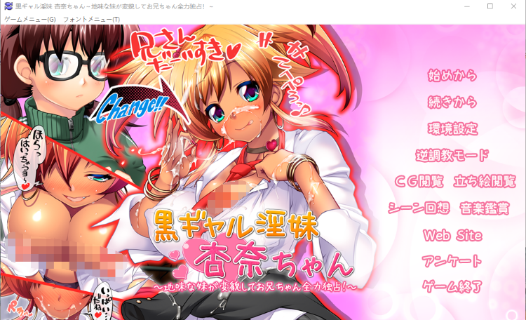 【拔作ADV】黒ギャル淫妹杏奈ちゃん ～地味な妹が変貌してお兄ちゃん全力独占！～AI汉化版