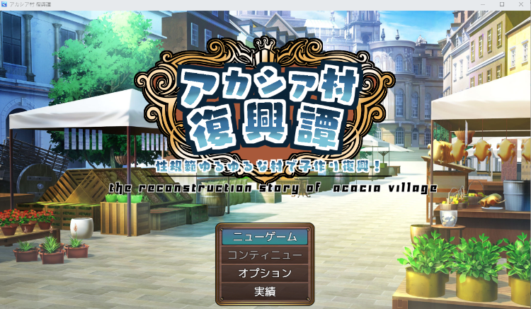 【日式RPG】アカシア村復興譚 AI汉化版