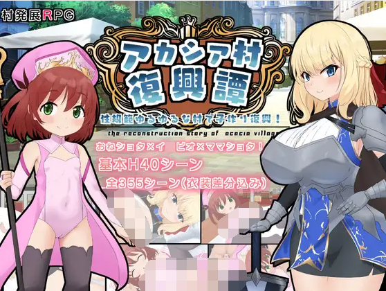 【日式RPG】アカシア村復興譚 AI汉化版