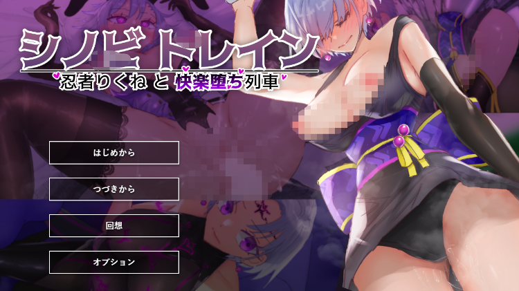 【日式SLG】シノビトレイン_忍者りくねと快楽堕ち列車 AI汉化版[新作]