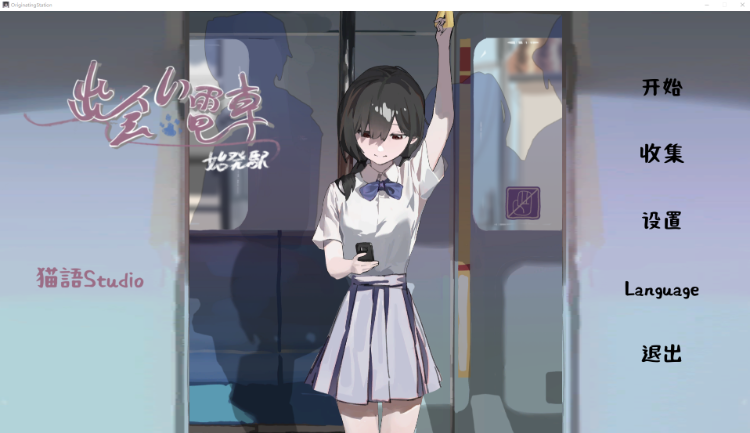 【互动SLG】出会い電車始発駅 DL官方中文版[新作]