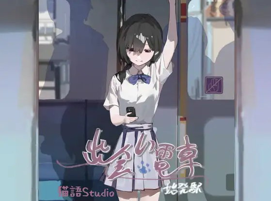 【互动SLG】出会い電車始発駅 DL官方中文版[新作]