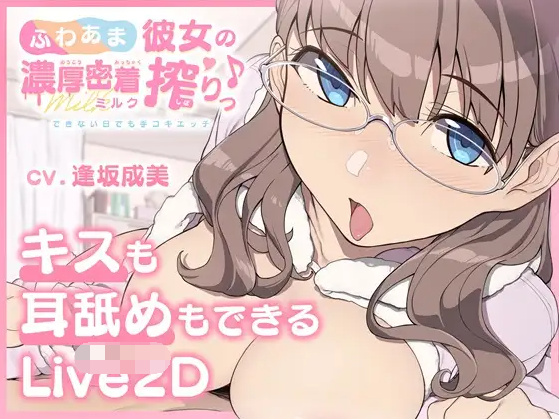 【互动SLG】[キスも耳舐めもできるLive2D]ふわあま彼女の濃厚密着ミルク搾りっ♪ ～DL日文原版[新作]
