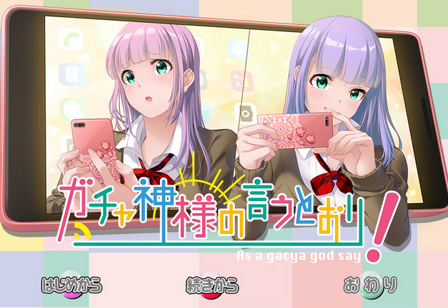 【拔作ADV】抽卡神说了算！ ガチャ神様の言うとおり! V1.0 AI汉化版【951M】
