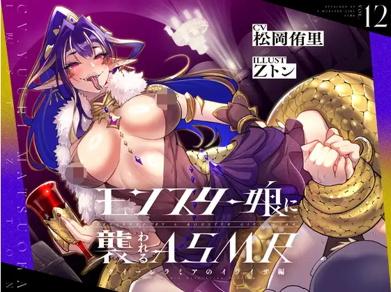 【ASMR】[简体中文版]被魔物娘袭击ASMR～女王拉米亚 伊莱泽篇～