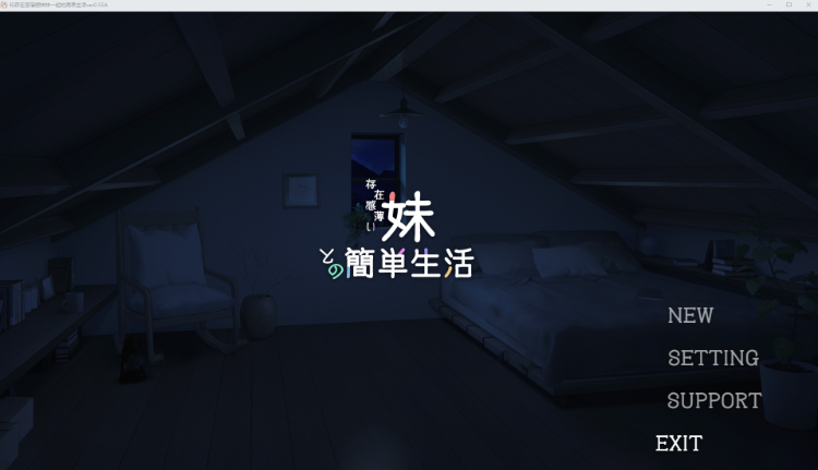 【养成SLG】存在感薄い妹との簡単生活 V0.55A 官方中文体験版