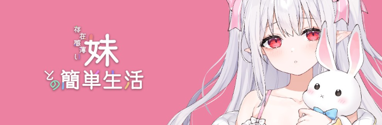 【养成SLG】存在感薄い妹との簡単生活 V0.55A 官方中文体験版