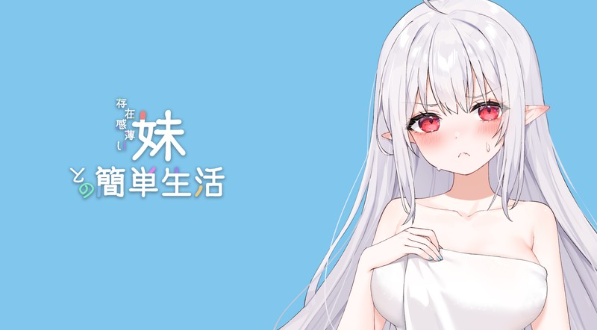【养成SLG】存在感薄い妹との簡単生活 V0.55A 官方中文体験版