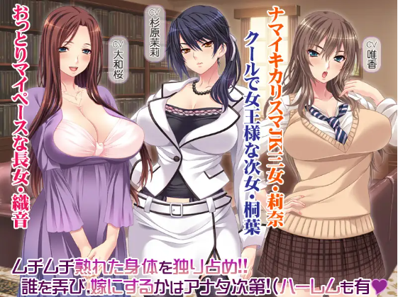 【拔作ADV】嫁取り×下克上 ～ワガママな3人の姉に下克上セックス!!!～AI汉化版[新汉化]