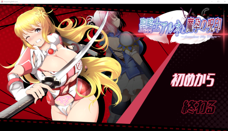 【日式ACT】聖騎士アルネと魔孕の呪印～Another No Tears～DL日文原版[新作]
