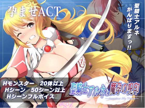 【日式ACT】聖騎士アルネと魔孕の呪印～Another No Tears～DL日文原版[新作]