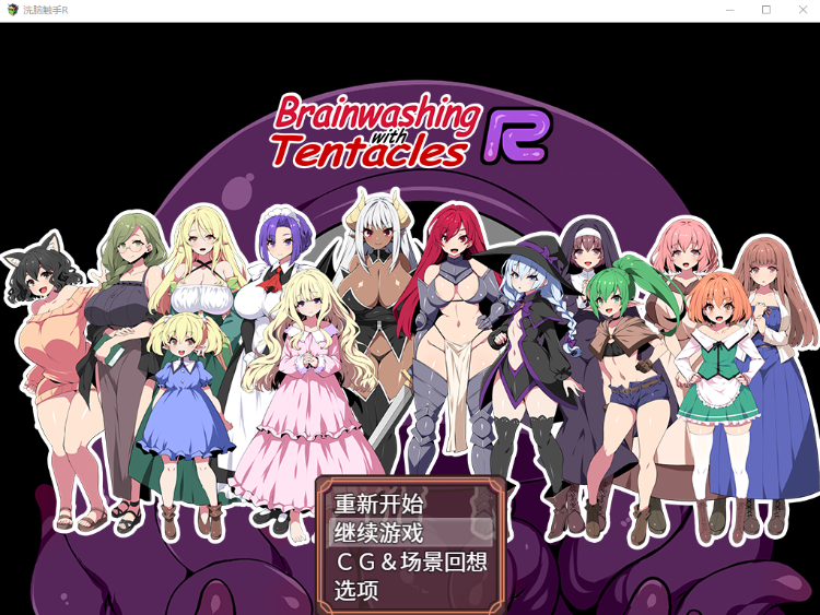 【日式RPG】洗脑触手R 官方中文版
