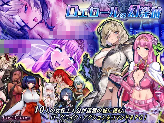 【日式RPG】ロエロールの幻淫城 Ver1.01 AI汉化版