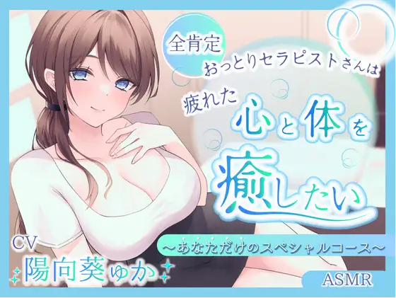 【ASMR】[无字幕]全肯定おっとりセラピストさんは疲れた心と体を癒したい  ～あなただけのスペシャルコース～