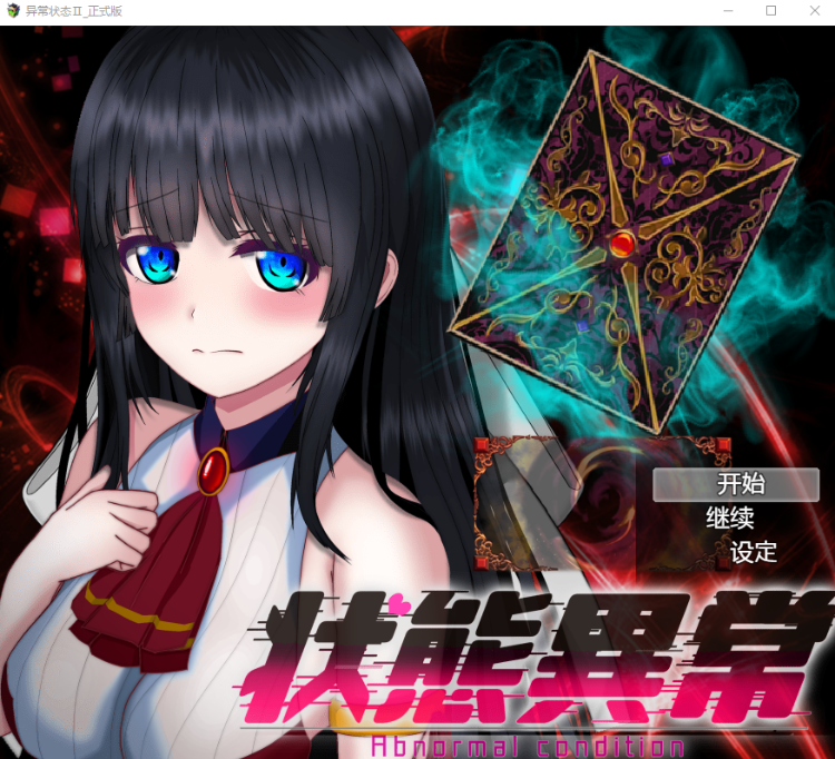 【日式RPG】状態異常 =Abnormal Condition= ~弱体化薬物中毒恐怖魅了編~Ver1.00 机翻汉化版