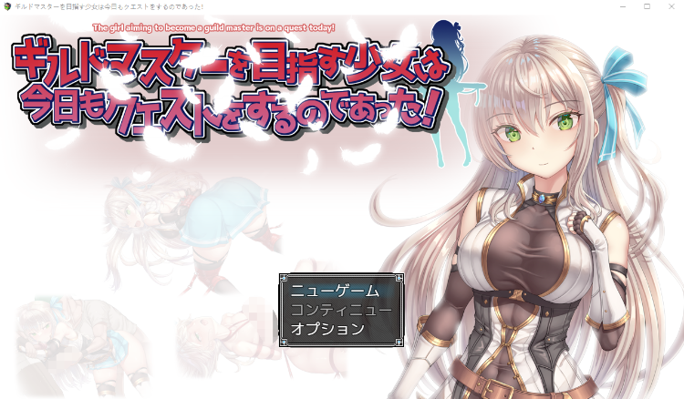 【日式RPG】ギルドマスターを目指す少女は今日もクエストをするのであった! AI汉化版[新作]