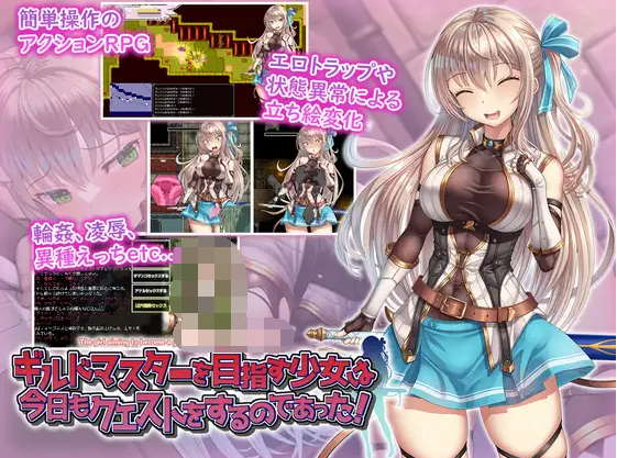 【日式RPG】ギルドマスターを目指す少女は今日もクエストをするのであった! AI汉化版[新作]