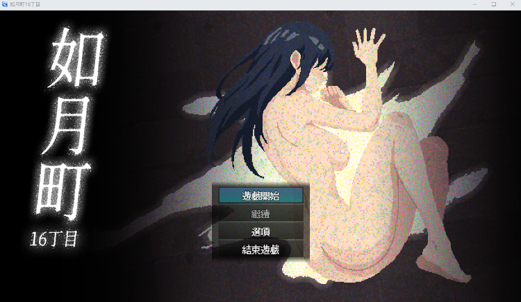 【日式RPG】如月町16丁目 DL官方中文版