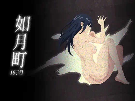 【日式RPG】如月町16丁目 DL官方中文版