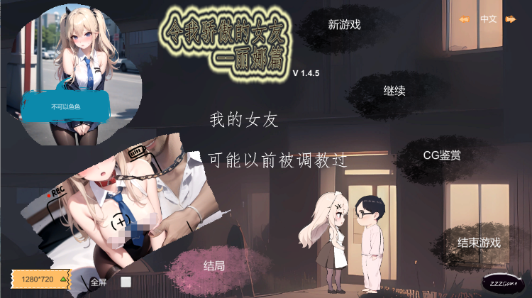 【互动SLG】令我骄傲的女友--丽娜篇 Ver1.4.5 Steam官方中文版