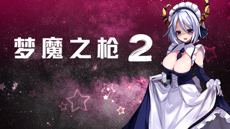 【日式ACT】梦魔之枪2 Steam官方中文正式版
