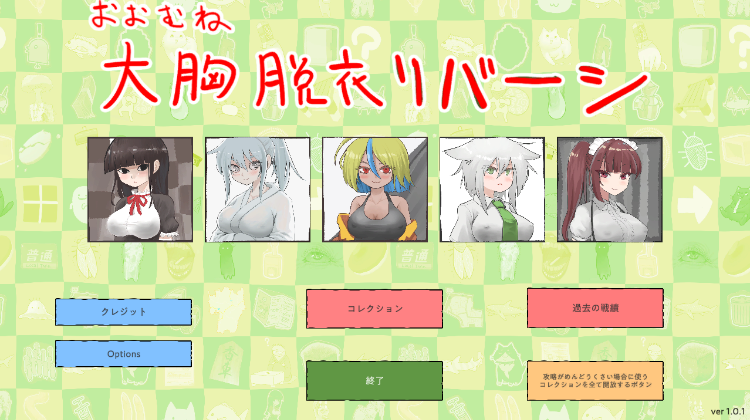 【日式SLG】おおむね脱衣リバーシ Ver1.01 DL日文原版