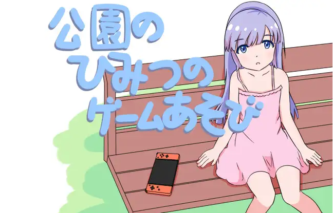 【互动SLG】公園のひみつのゲーム遊び Ver1.00 DL官方中文版[新作]