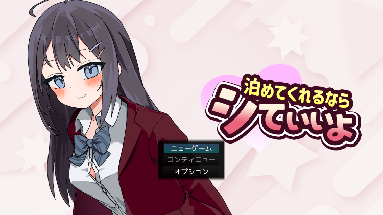 【互动SLG】泊めてくれるならシていいよ AI汉化版[新作]