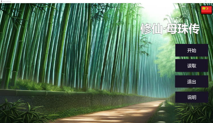 【互动SLG】修仙•母珠传 Pig Training Legend Steam官方中文版[V0.1]