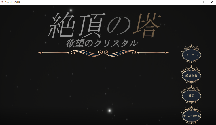 【日式ACT】[3D]絶頂の塔 ~欲望のクリスタル~Ver1.0 DL日文原版[新作]