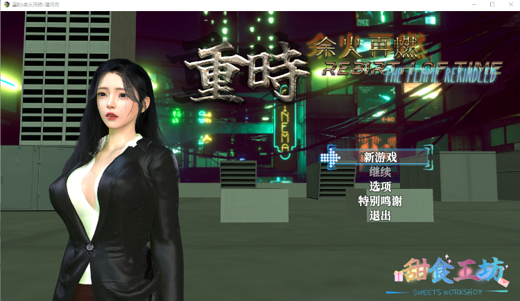 【RPG】重時：余火再燃-湾河月 官方中文版[Ver241205]