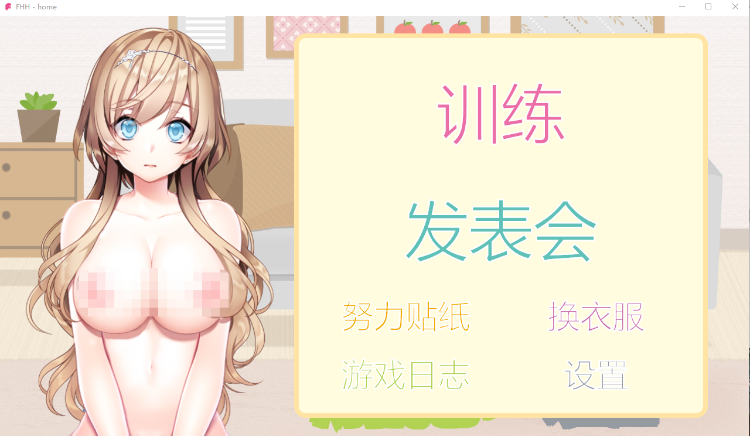 【日式SLG】FHH FapHero ほいくえん AI汉化版