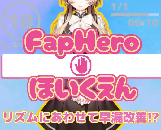 【日式SLG】FHH FapHero ほいくえん AI汉化版