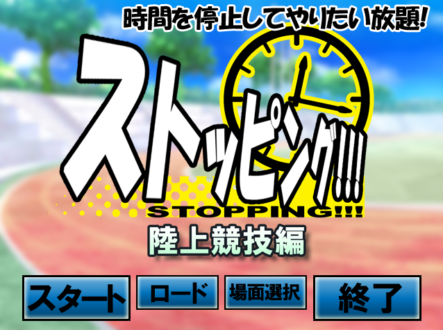 【日式SLG】ストッピング!!! 陸上競技編 DL版