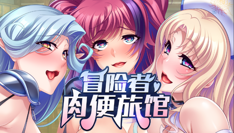 【拔作ADV】冒险者肉便旅馆 Ver1.4 Steam官方中文版