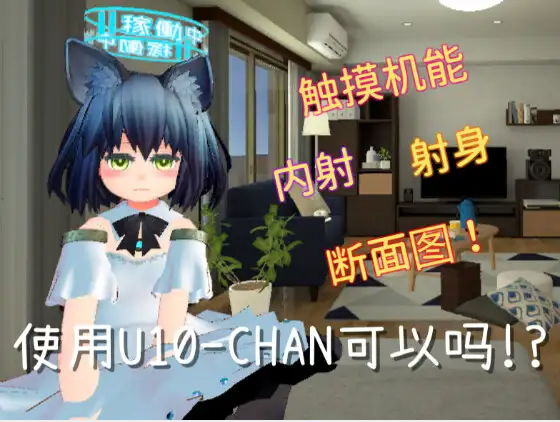 【触摸互动SLG】使用U10-CHAN可以吗 Ver1.20 DL官方中文版