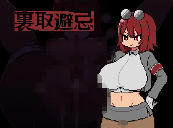 【日式RPG】裏取避忌 AI汉化版[新作]