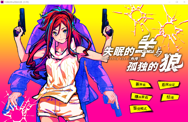 【日式ADV】失眠的羊与孤独的狼 Steam官方中文正式版+外传