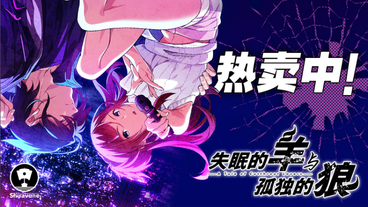 【日式ADV】失眠的羊与孤独的狼 Steam官方中文正式版+外传