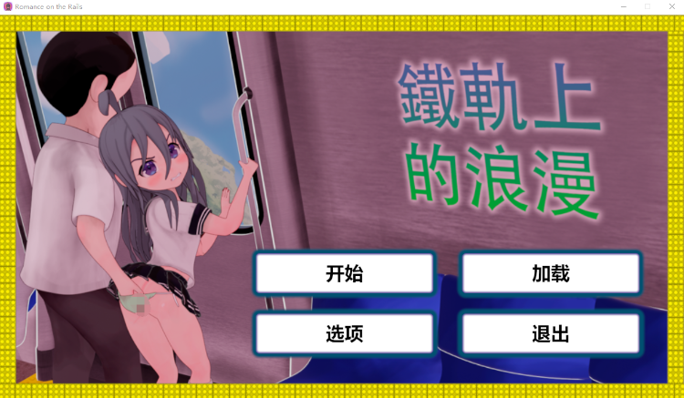 【互动SLG】火车上的爱情- Romance on the Rails DL官方中文版