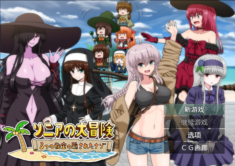 【回合RPG】索妮亚的大冒险3：隐藏的三样秘宝 ソニアの大冒険-3つの秘宝の隠されたナゾ!- V1.0 内置AI汉化【PC+安卓/2.3G】