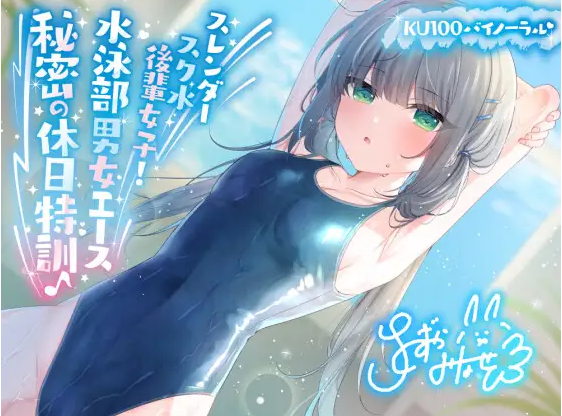 【ASMR】[简体中文版]穿着学校泳衣的苗条学妹！游泳社男女双王牌的休息日秘密特训♪