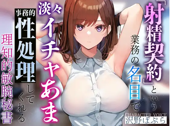 【ASMR】[简体中文版]会以「射精契约」的工作名义用淡泊的态度进行事务性的甜蜜调情性欲处理的精明能干的知性秘书