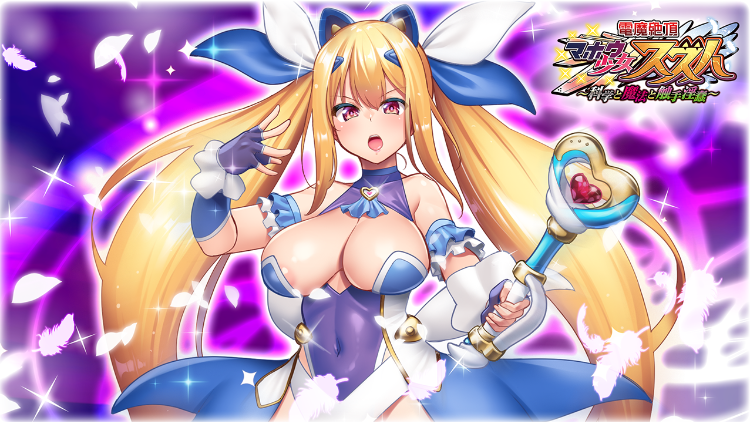 【拔作ADV】電魔絶頂☆マホウ少女スズハ~科学と魔法と触手淫蠢~DL日文原版