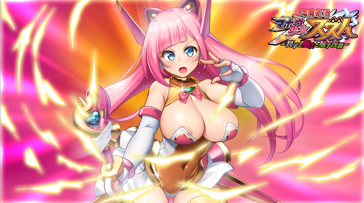 【拔作ADV】電魔絶頂☆マホウ少女スズハ~科学と魔法と触手淫蠢~DL日文原版