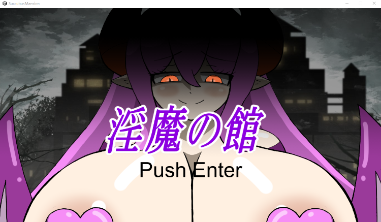 【日式RPG】サキュバス×脱出ホラー「淫魔の館」DL版[生肉]