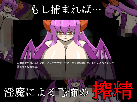 【日式RPG】サキュバス×脱出ホラー「淫魔の館」DL版[生肉]