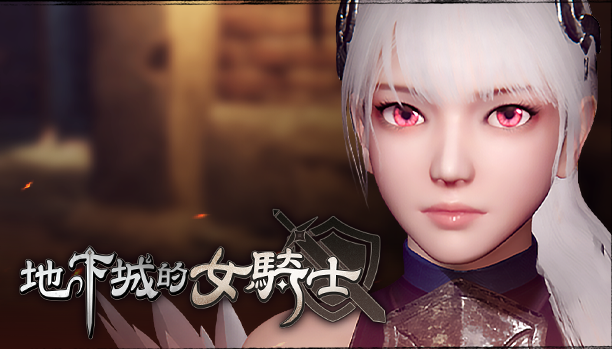 【ACT】[3D]地下城的女骑士 Steam官方中文版