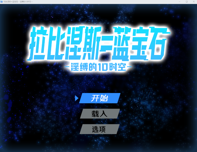 【日式RPG】拉比涅斯=蓝宝石~淫缚的10时空~ DL官方AI汉化版